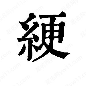 班惟志写的草字绠