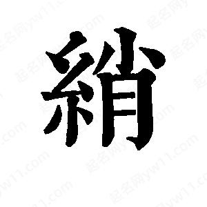 班惟志写的草字绡