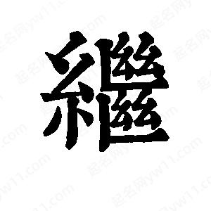 班惟志写的草字继