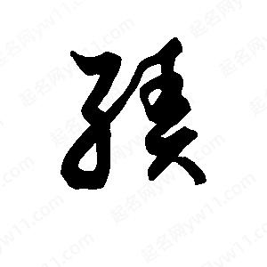 班惟志写的草字绩