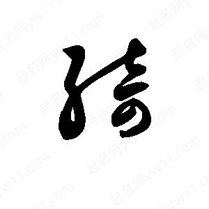 班惟志写的草字绮