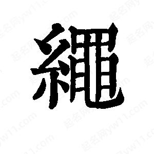 绳字的笔画