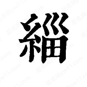 班惟志写的草字缁