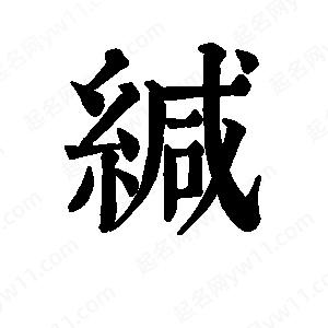 班惟志写的草字缄