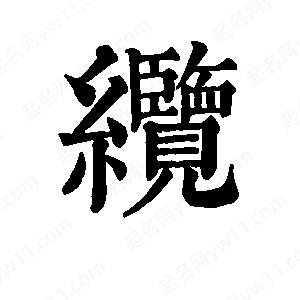 班惟志写的草字缆