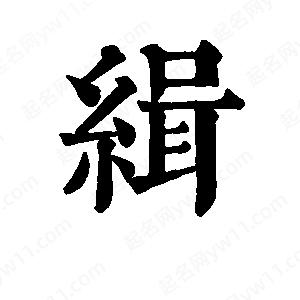 班惟志写的草字缉