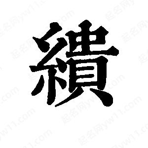 班惟志写的草字缋