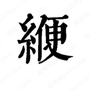 班惟志写的草字缏