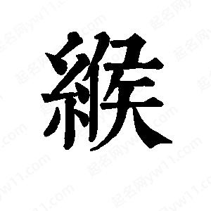 班惟志写的草字缑