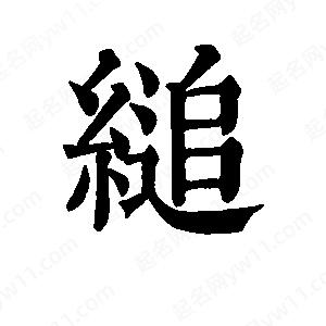 班惟志写的草字缒