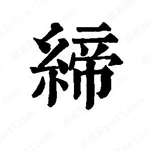 班惟志写的草字缔