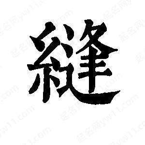 班惟志写的草字缝