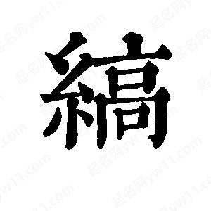 班惟志写的草字缟