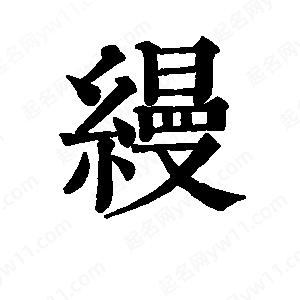 班惟志写的草字缦