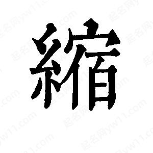 班惟志写的草字缩