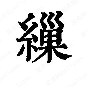 班惟志写的草字缫