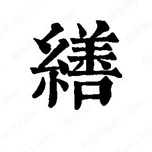 班惟志写的草字缮