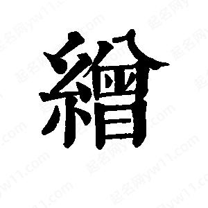 班惟志写的草字缯