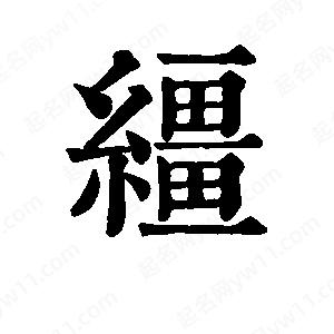 班惟志写的草字缰