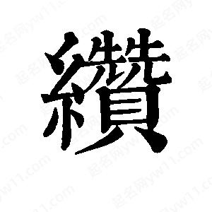 班惟志写的草字缵