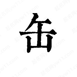 班惟志写的草字缶