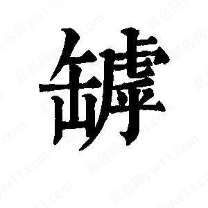 班惟志写的草字罅