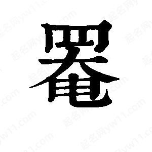 班惟志写的草字罨