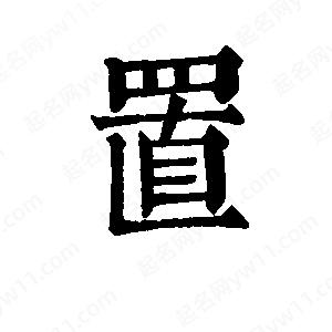 班惟志写的草字置