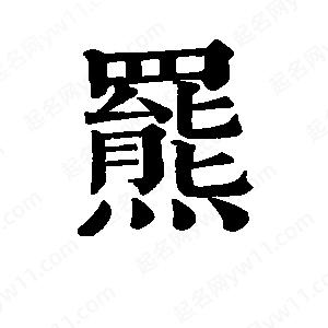 班惟志写的草字罴