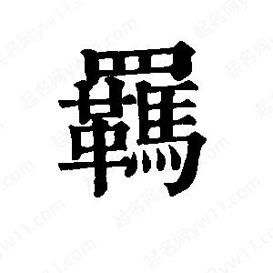 班惟志写的草字羁