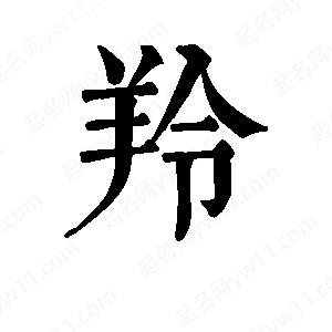 羚字的笔画-羚的笔顺怎么写-查典