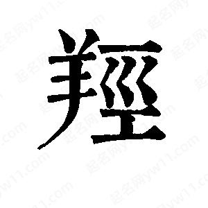 班惟志写的草字羟