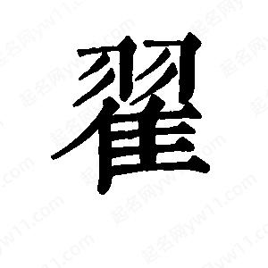 翟字个性设计图片