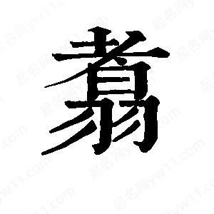 班惟志写的草字翥