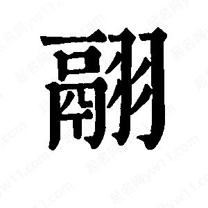 班惟志写的草字翮