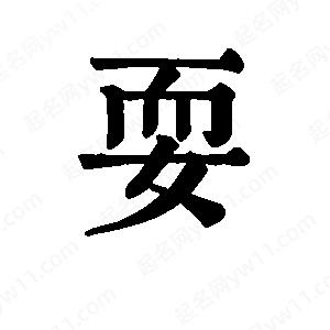 班惟志写的草字耍