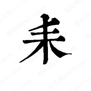 班惟志写的草字耒