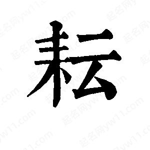 班惟志写的草字耘