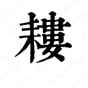 班惟志写的草字耧