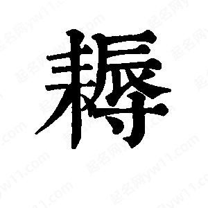 班惟志写的草字耨