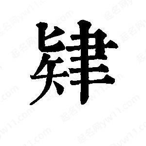 班惟志写的草字肄