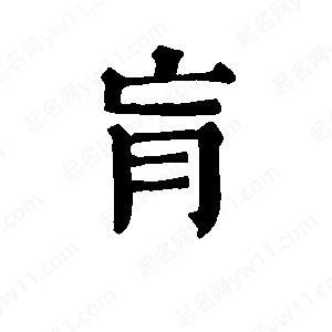 班惟志写的草字肓