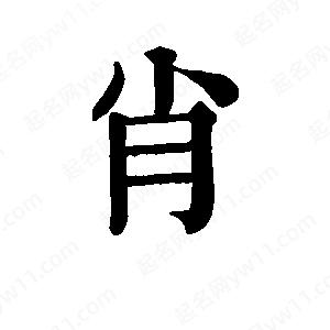 班惟志写的草字肖