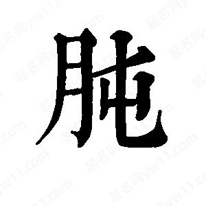 班惟志写的草字肫