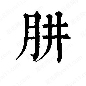 班惟志写的草字肼