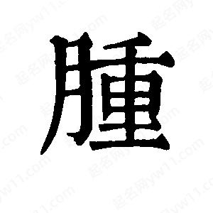 班惟志写的草字肿