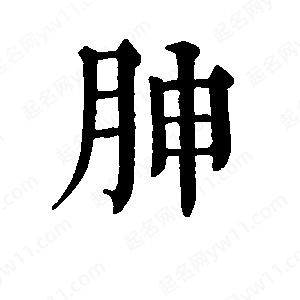 班惟志写的草字胂