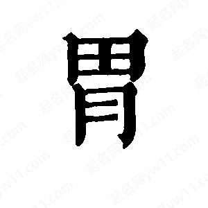 班惟志写的草字胃