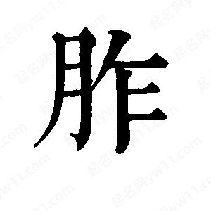 班惟志写的草字胙