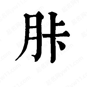 班惟志写的草字胩